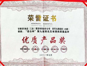 濱河九糧春酒(45度) 榮獲“昆侖杯”第九屆西北五省酒類質量品評優質產品獎