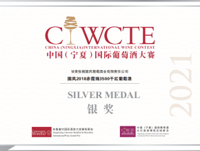 國風赤霞珠3500榮獲中國(寧夏)國際葡萄酒大賽銀獎